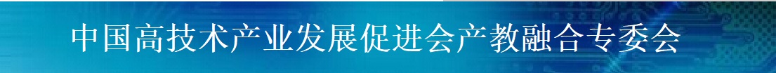 中国高技术产业发展促进会产教融合专委会
