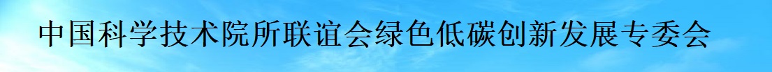 中国科学技术院所联谊会绿色低碳创新发展专委会